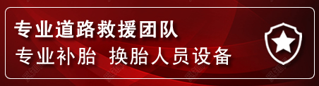 中山流动补胎电话
